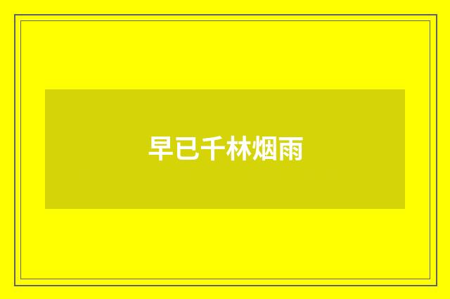 早已千林烟雨