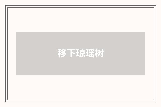 移下琼瑶树
