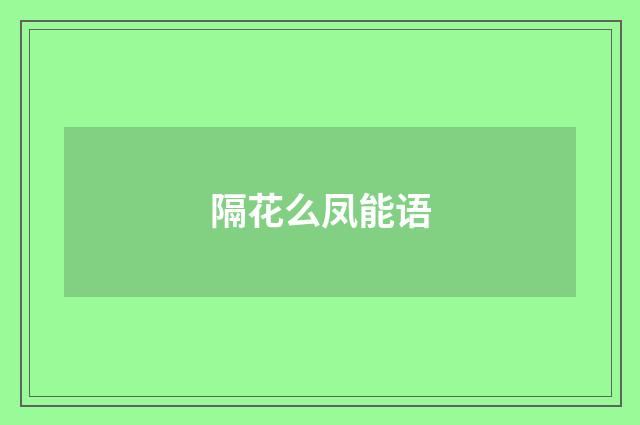隔花么凤能语