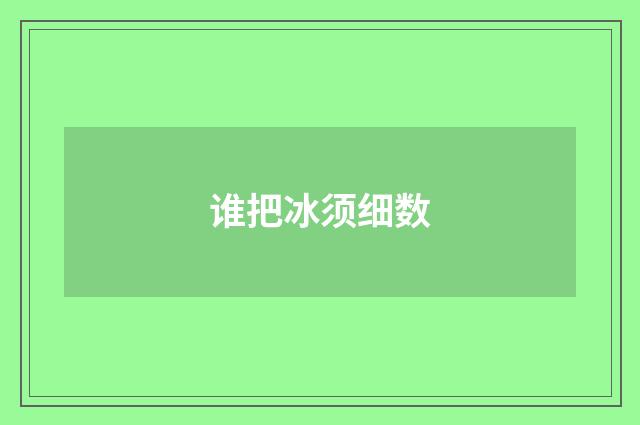 谁把冰须细数