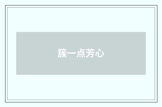 簇一点芳心