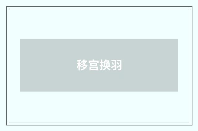 移宫换羽