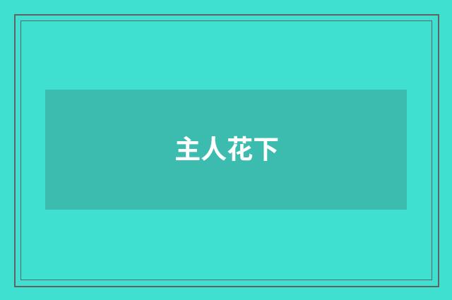 主人花下