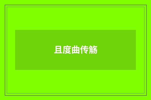 且度曲传觞