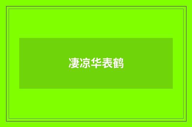凄凉华表鹤