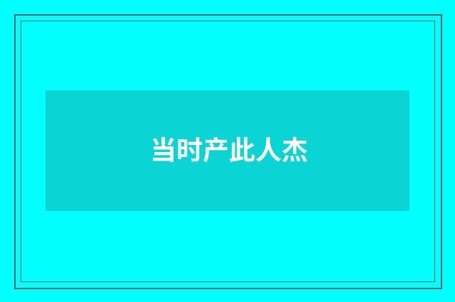 当时产此人杰
