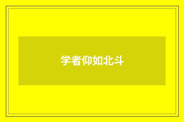 学者仰如北斗