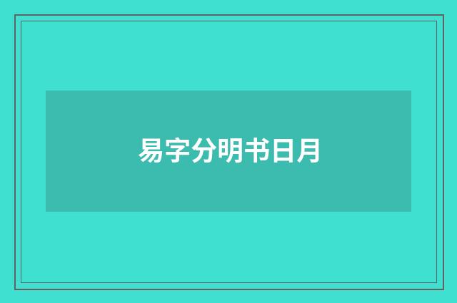 易字分明书日月