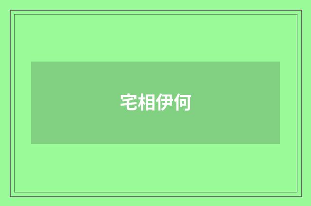 宅相伊何