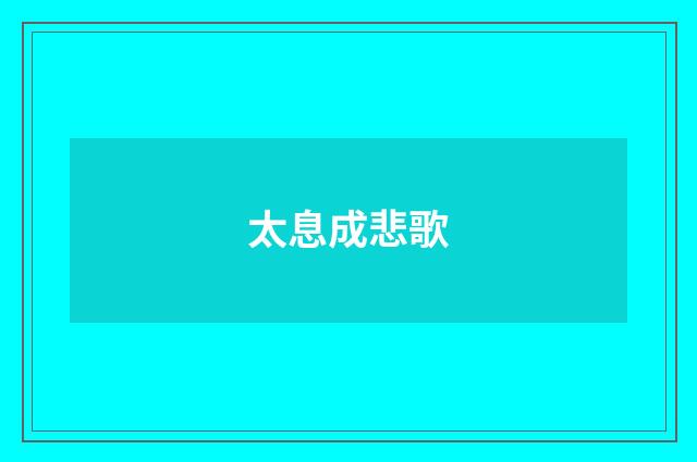 太息成悲歌