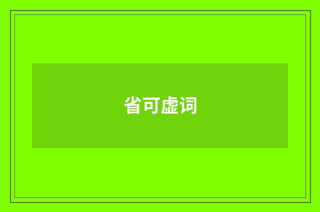 省可虚词
