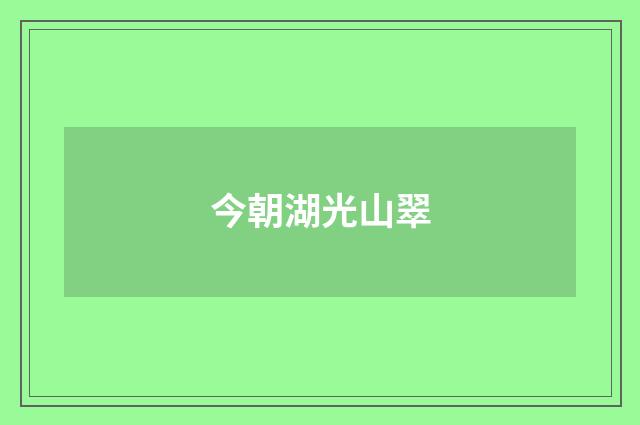 今朝湖光山翠