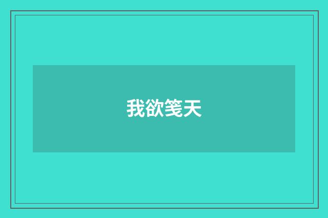 我欲笺天