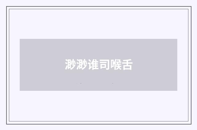 渺渺谁司喉舌