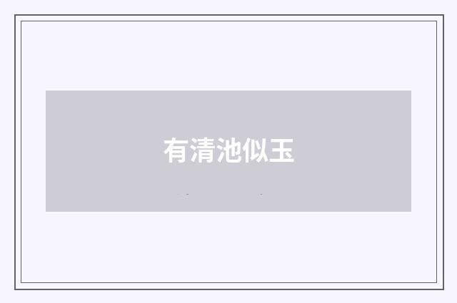 有清池似玉