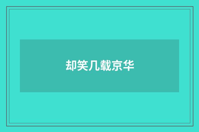 却笑几载京华