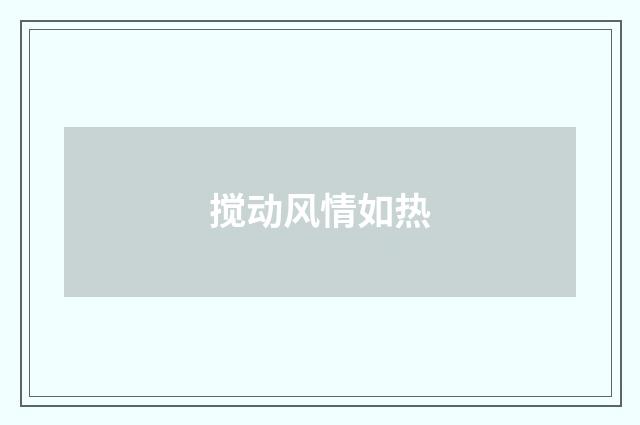 搅动风情如热