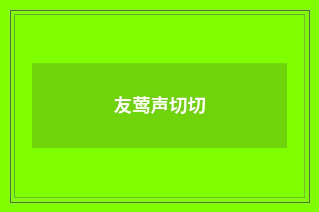 友莺声切切