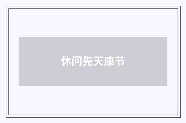 休问先天康节