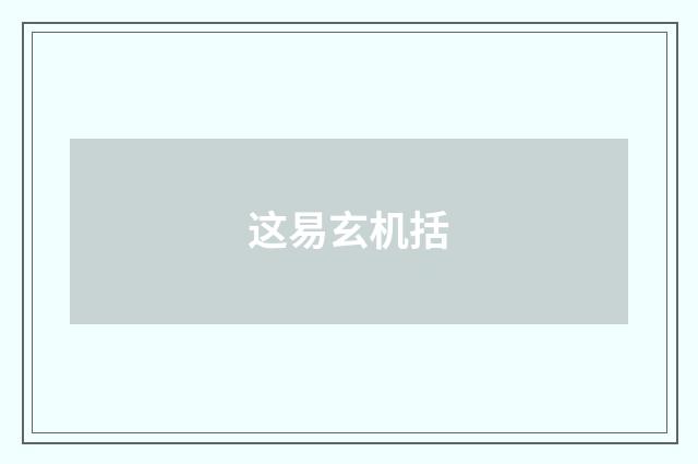 这易玄机括
