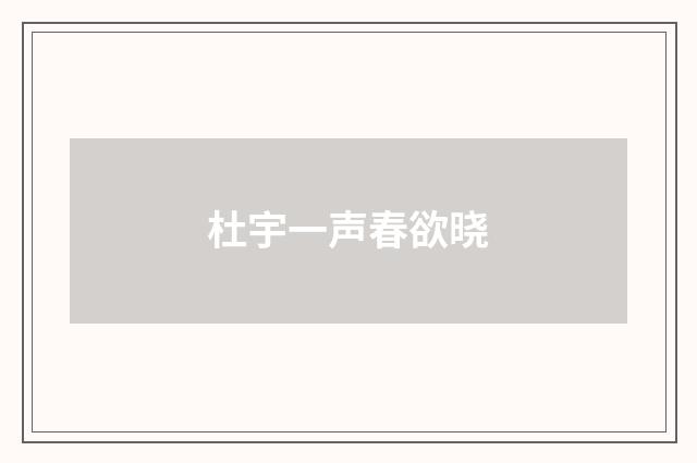 杜宇一声春欲晓