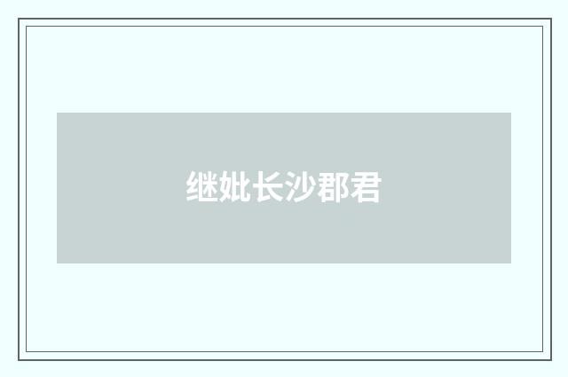 继妣长沙郡君