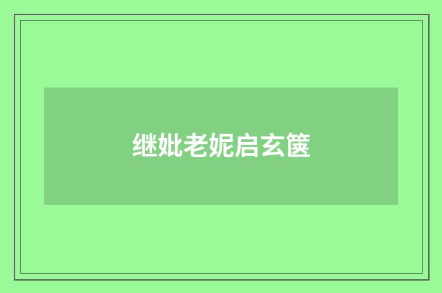 继妣老妮启玄箧