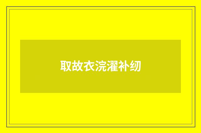 取故衣浣濯补纫