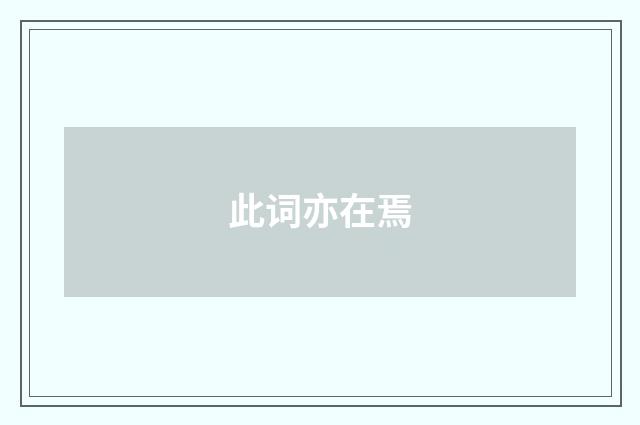 此词亦在焉