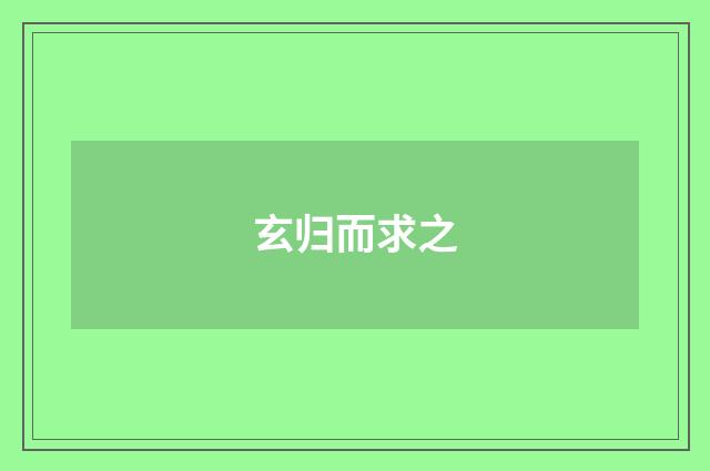 玄归而求之
