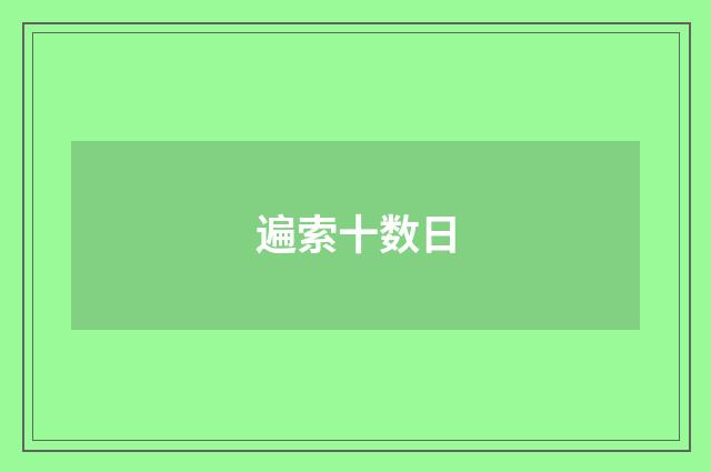 遍索十数日