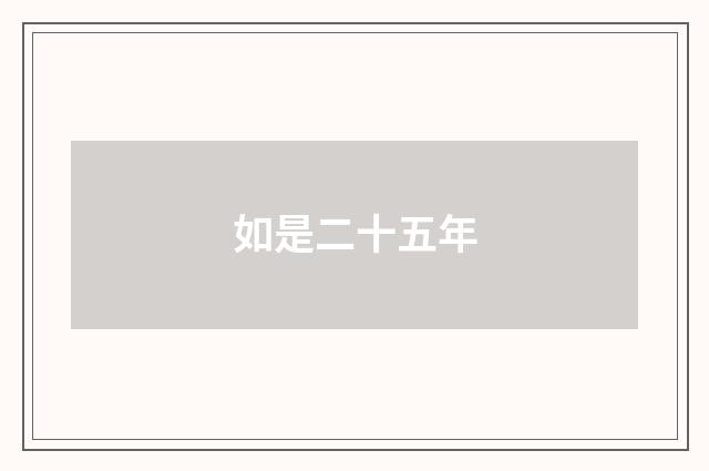 如是二十五年