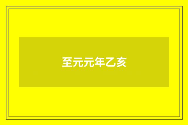 至元元年乙亥