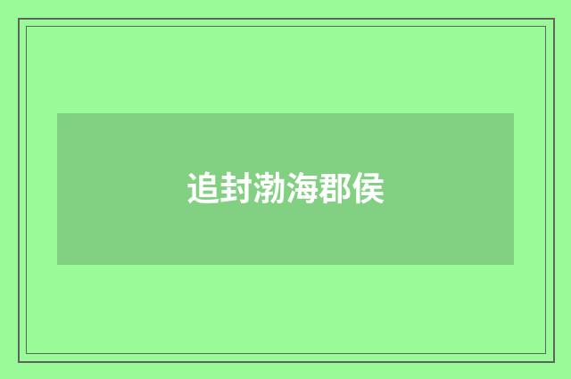 追封渤海郡侯