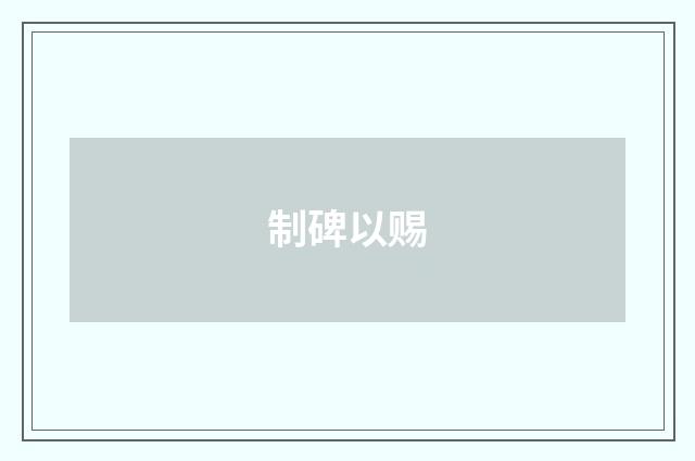 制碑以赐