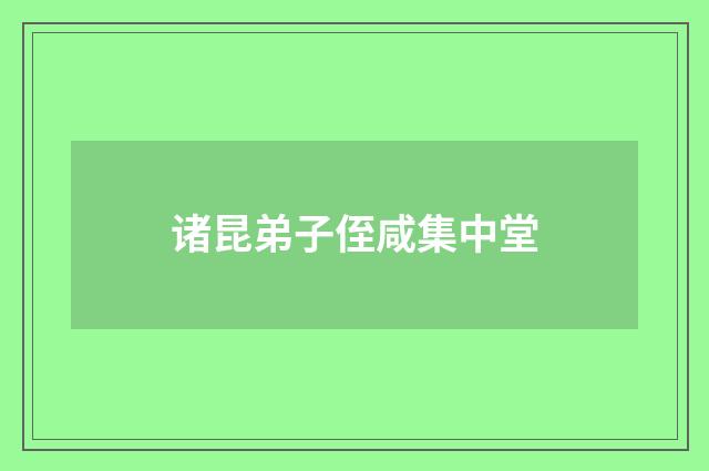 诸昆弟子侄咸集中堂