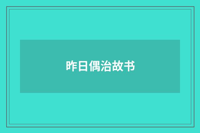 昨日偶治故书