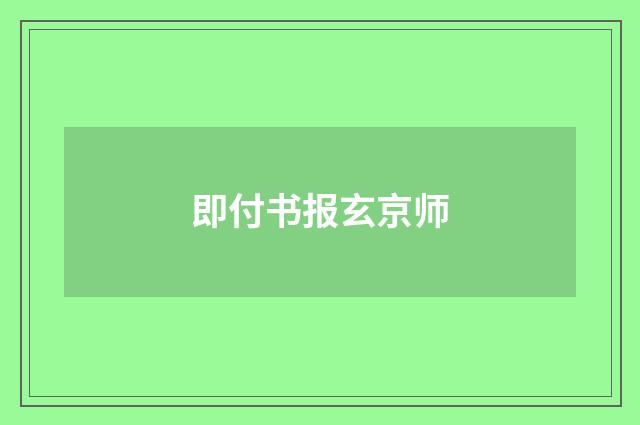即付书报玄京师