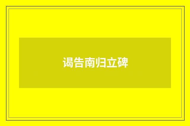 谒告南归立碑