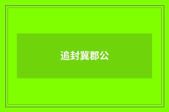 追封冀郡公