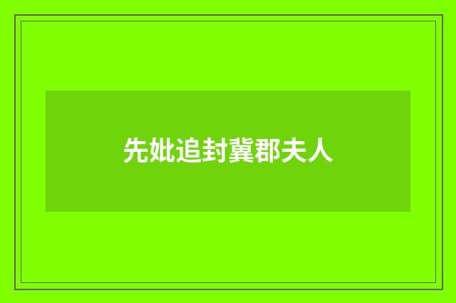先妣追封冀郡夫人