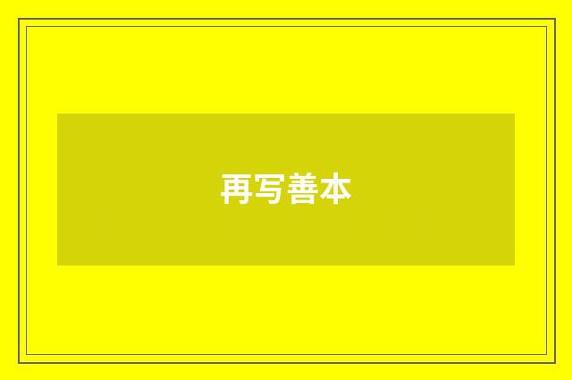 再写善本