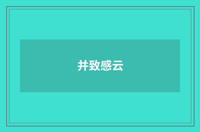 并致感云