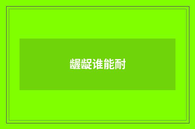 龌龊谁能耐