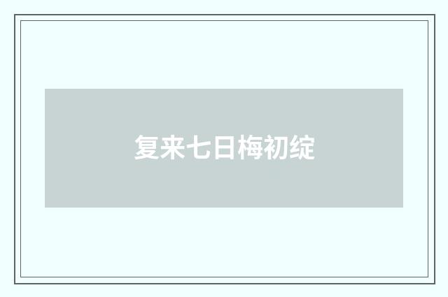复来七日梅初绽