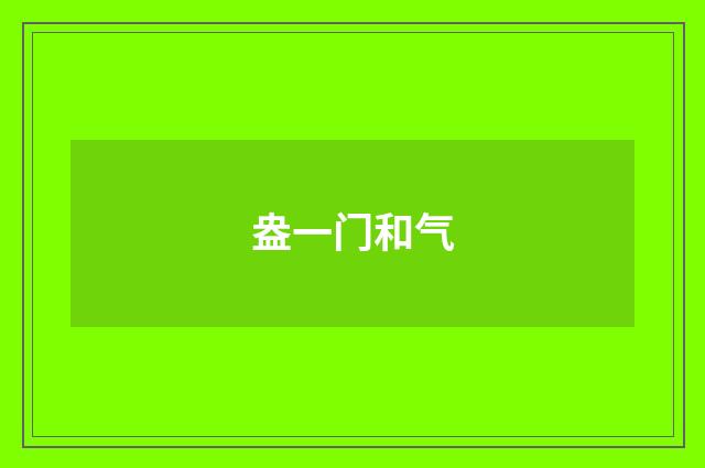 盎一门和气