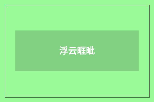 浮云睚眦