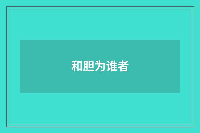 和胆为谁者