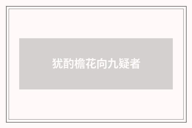 犹酌檐花向九疑者