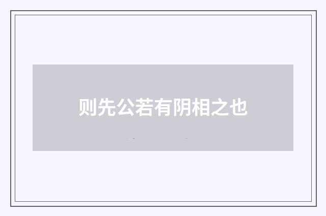 则先公若有阴相之也
